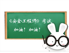 安全工程師考試加油！