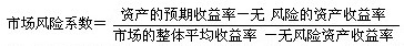 市場風險系數(shù)及預(yù)期投資收益率的計算
