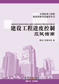 2012年《進度控制》應(yīng)試指南 