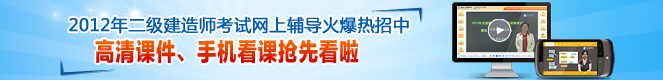 2012年二級(jí)建造師高清課件、手機(jī)看課