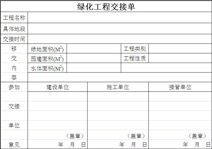 綠化工程交接單