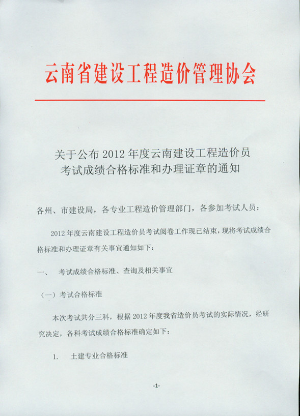 2012年云南省造價員考試成績合格標(biāo)準(zhǔn)和辦理證章的通知