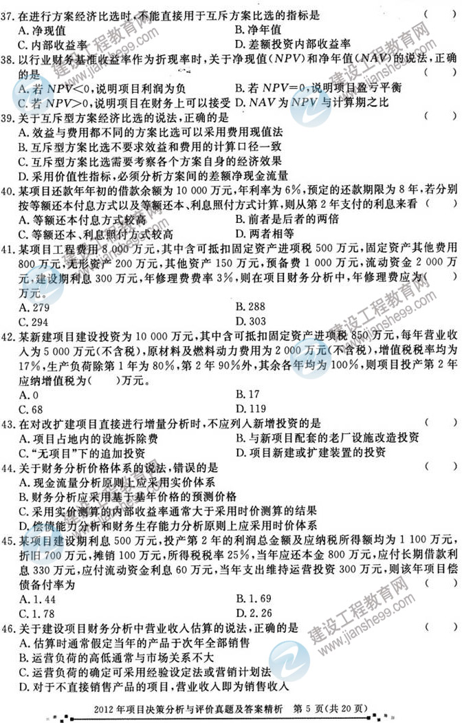 2012年咨詢工程師考試項(xiàng)目《決策分析與評價(jià)》試題及答案