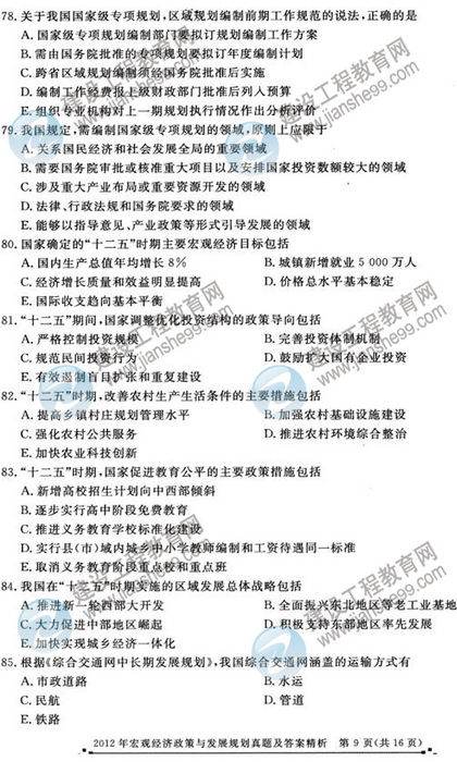 2012年咨詢(xún)工程師考試宏觀經(jīng)濟(jì)政策與發(fā)展規(guī)劃試題及答案