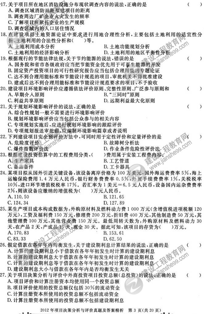 2012年咨詢(xún)工程師考試項(xiàng)目決策分析與評(píng)價(jià)試題及答案