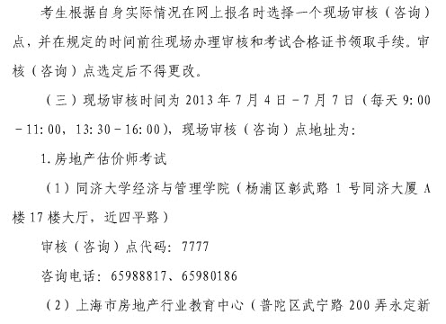 2013年上海房地產(chǎn)估價(jià)師報(bào)名時(shí)間為6月20日至7月7日