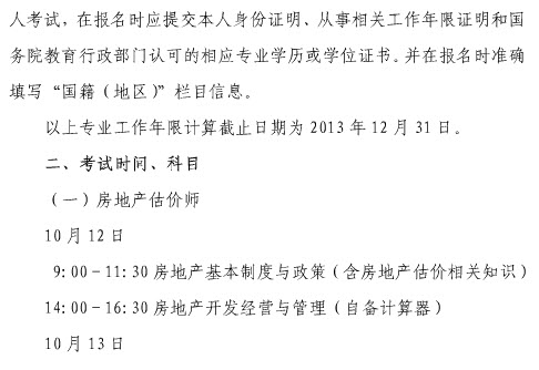2013年上海房地產(chǎn)估價(jià)師報(bào)名時(shí)間為6月20日至7月7日