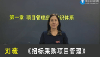 劉薇 招標(biāo)采購案例/實(shí)務(wù)