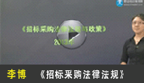 李博 招標(biāo)采購法律法規(guī)