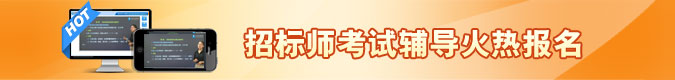 招標(biāo)師網(wǎng)上輔導(dǎo)高清課程