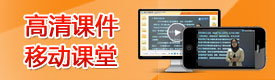 招標(biāo)師高清課件移動(dòng)課堂