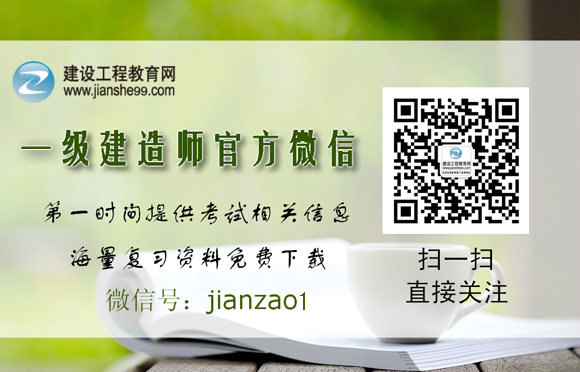 建設(shè)工程教育網(wǎng)一級建造師微信