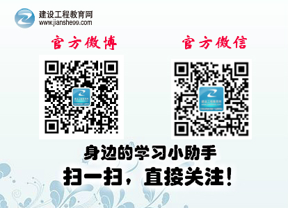 建設工程教育網(wǎng)官方微博、微信