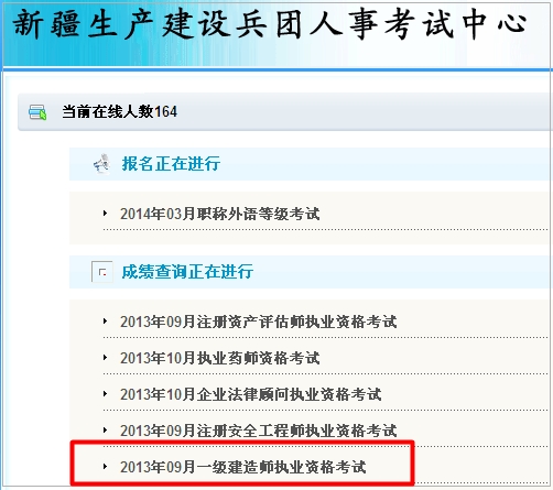 新疆建設(shè)兵團(tuán)一級(jí)建造師成績查詢?nèi)肟? width=