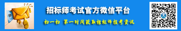 招標(biāo)師考試官方微信平臺(tái)
