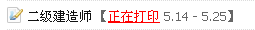 淮安人事考試網(wǎng)：2014二級(jí)建造師準(zhǔn)考證打印入口已開通