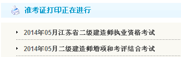 宿遷人事考試網：2014二級建造師準考證打印入口已開通