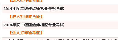 四川人事考試網(wǎng)：2014二級(jí)建造師準(zhǔn)考證打印入口已開(kāi)通