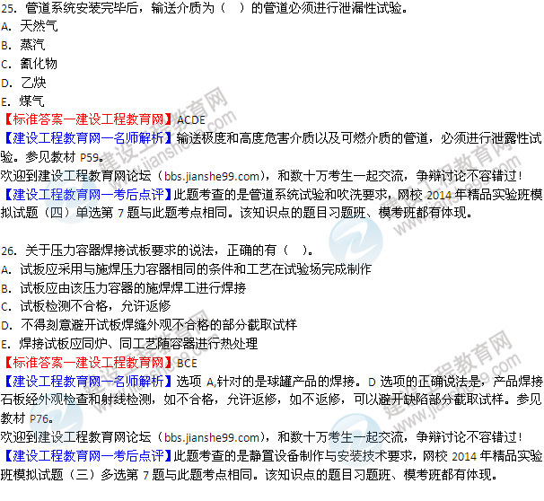 2014二級建造師機(jī)電工程實務(wù)試題答案25-26