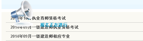 天津人事考試網公布2014年一級建造師考試報名入口