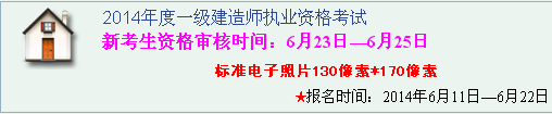 泰州人事考試網(wǎng)公布2014年一級(jí)建造師考試報(bào)名入口