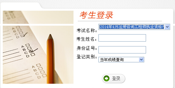 2014年云南咨詢工程師考試成績(jī)查詢于6月19日開通