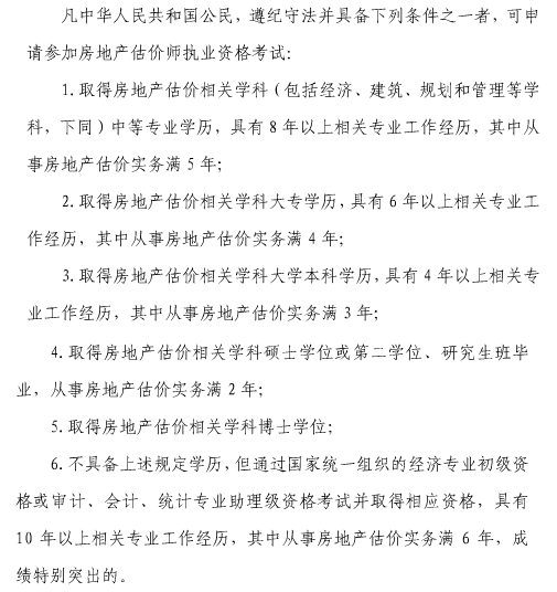 2014年上海房地產(chǎn)估價(jià)師報(bào)名條件