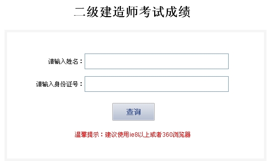 西藏公布2014二建成績(jī)查詢(xún)