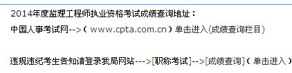 海南人力資源開發(fā)局公布2014年監(jiān)理工程師成績查詢入口