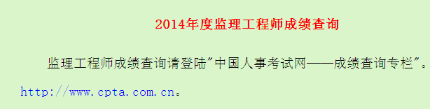 廣東省人事考試局公布2014年監(jiān)理工程師成績(jī)查詢?nèi)肟? width=