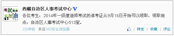 西藏一級(jí)建造師準(zhǔn)考證領(lǐng)取時(shí)間：9月16日開始