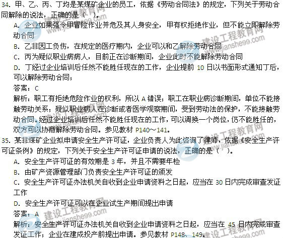 2014年安全工程師《安全生產法及相關知識》試題及答案34-35題