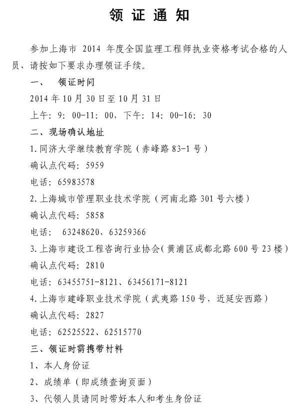 上海職業(yè)能力考試院公布2014監(jiān)理工程師領(lǐng)證通知