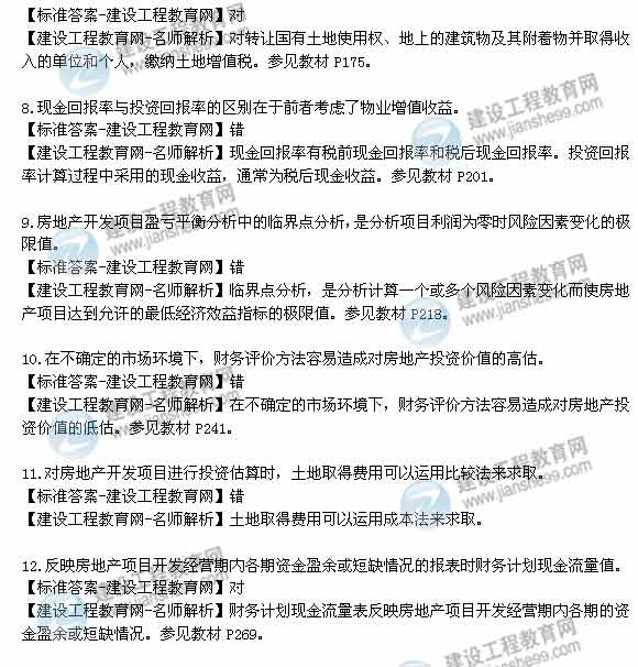 【老師解析】2014年房地產(chǎn)估價(jià)師《經(jīng)營與管理》判斷題試題及答案（1-15題）