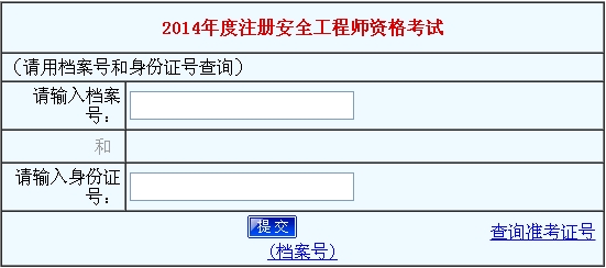 2014年河南安全工程師考試成績查詢入口正式開通