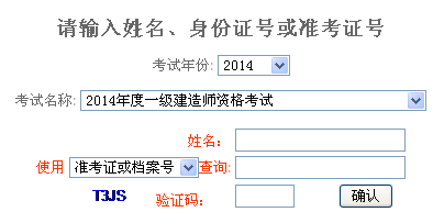 2014年重慶一級(jí)建造師成績(jī)查詢(xún)?nèi)肟诠? width=