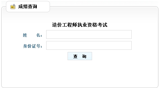 2014年山東造價(jià)工程師成績查詢?nèi)肟诠? width=