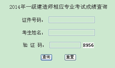 2014年西藏一級建造師相應(yīng)專業(yè)考試成績查詢?nèi)肟诠? width=