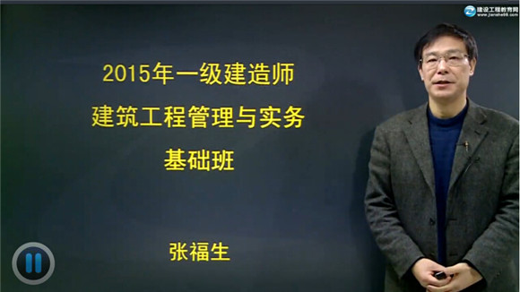 2015一級(jí)建造師《建筑工程管理與實(shí)務(wù)》輔導(dǎo)正式開課
