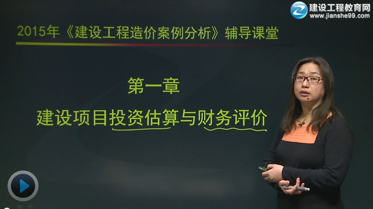 2015造價(jià)工程師《建設(shè)工程造價(jià)案例分析》輔導(dǎo)正式開(kāi)課