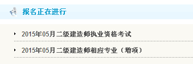 【最新】貴州人事考試網(wǎng)公布2015年二級建造師報(bào)名入口