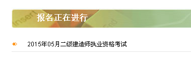 【最新】陜西建設廳執(zhí)業(yè)資格注冊中心公布2015年二級建造師報名入口
