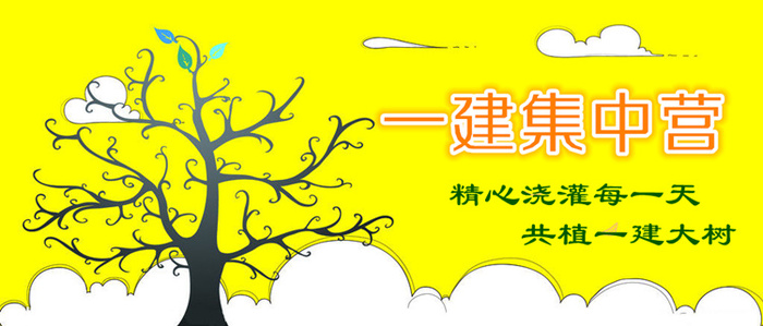 【一建集中營】備戰(zhàn)一建，此刻啟程！
