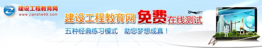 建設(shè)工程教育網(wǎng)免費(fèi)在線(xiàn)測(cè)試系統(tǒng)
