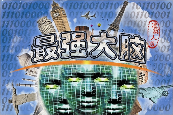 建筑人版最強大腦，敢不敢來挑戰(zhàn)！