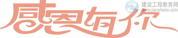【感謝網(wǎng)?！拷ㄔO(shè)工程教育網(wǎng)二級建造師資格考試輔導(dǎo)效果顯著！