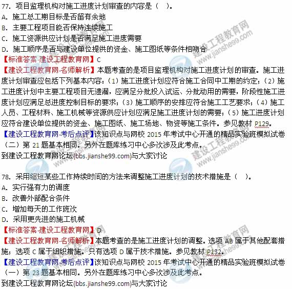 【全網(wǎng)首發(fā)】2015年監(jiān)理工程師《建設(shè)工程質(zhì)量、投資、進(jìn)度控制》試題及答案