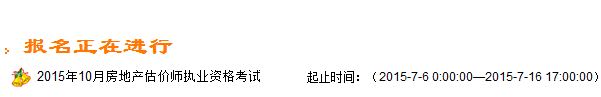 【最新】浙江人事考試網(wǎng)2015房地產(chǎn)估價(jià)師報(bào)名入口