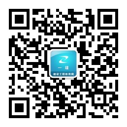 建設(shè)工程教育網(wǎng)一建微信二維碼