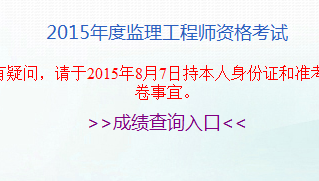 安徽人事考試網(wǎng)公布2015年監(jiān)理工程師成績(jī)查詢?nèi)肟? width=